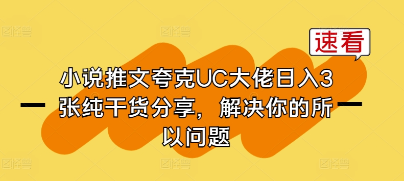 小说推文夸克UC大佬日入3张纯干货分享，解决你的所以问题-他山创业网