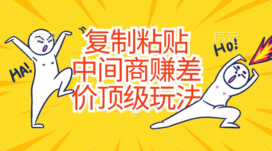 （10918期）复制粘贴，中间商赚差价顶级玩法，零成本，硬通货-他山创业网