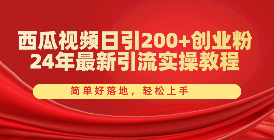 （10923期）西瓜视频日引200+创业粉，24年最新引流实操教程，简单好落地，轻松上手-他山创业网