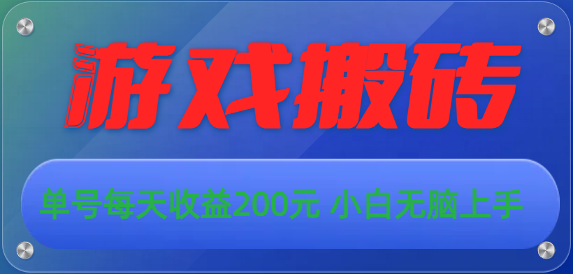 （10925期）游戏全自动搬砖，单号每天收益200元 小白无脑上手-他山创业网
