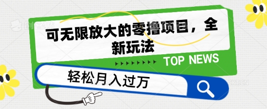可无限放大的零撸项目，全新玩法，一天单机撸个50+没问题-他山创业网