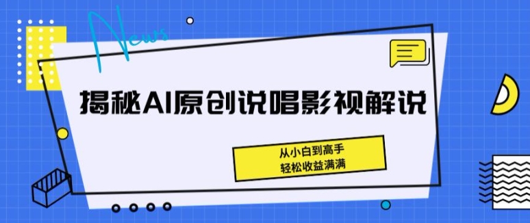 揭秘AI原创说唱影视解说，从小白到高手，轻松收益满满-他山创业网