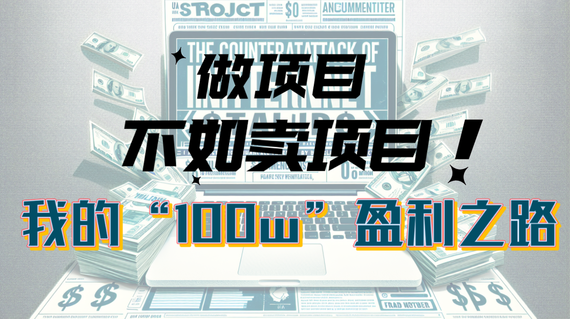 （10930期）为什么做项目不如卖项目？我的100W+盈利之路-他山创业网