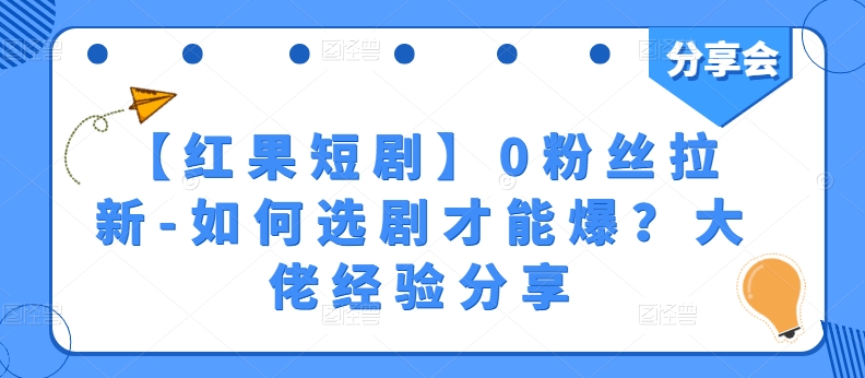 【红果短剧】0粉丝拉新-如何选剧才能爆？大佬经验分享-他山创业网