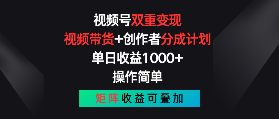 视频号双重变现，视频带货+创作者分成计划 , 单日收益1000+，操作简单，矩阵收益叠加-他山创业网