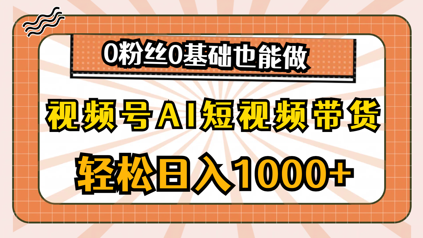 （10945期）视频号AI短视频带货，轻松日入1000+，0粉丝0基础也能做-他山创业网