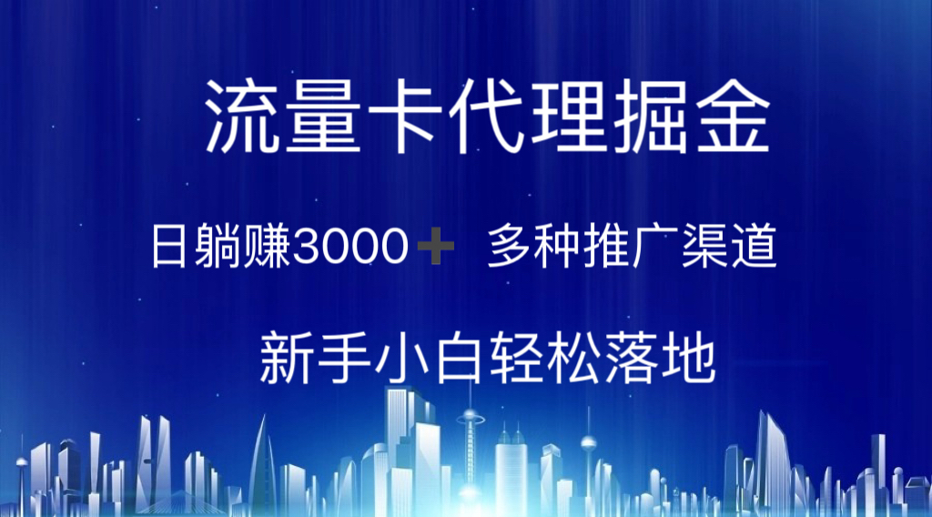 （10952期）流量卡代理掘金 日躺赚3000+ 多种推广渠道 新手小白轻松落地-他山创业网