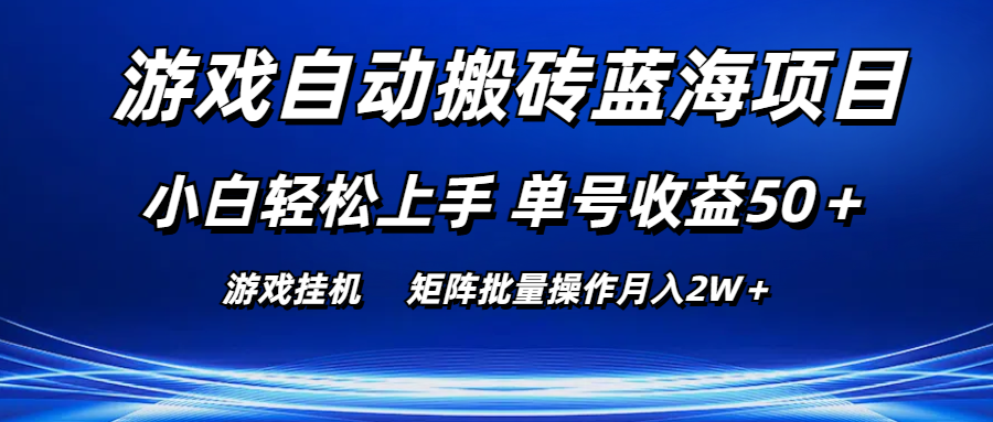 （10953期）游戏自动搬砖蓝海项目 小白轻松上手 单号收益50＋ 矩阵批量操作月入2W＋-他山创业网