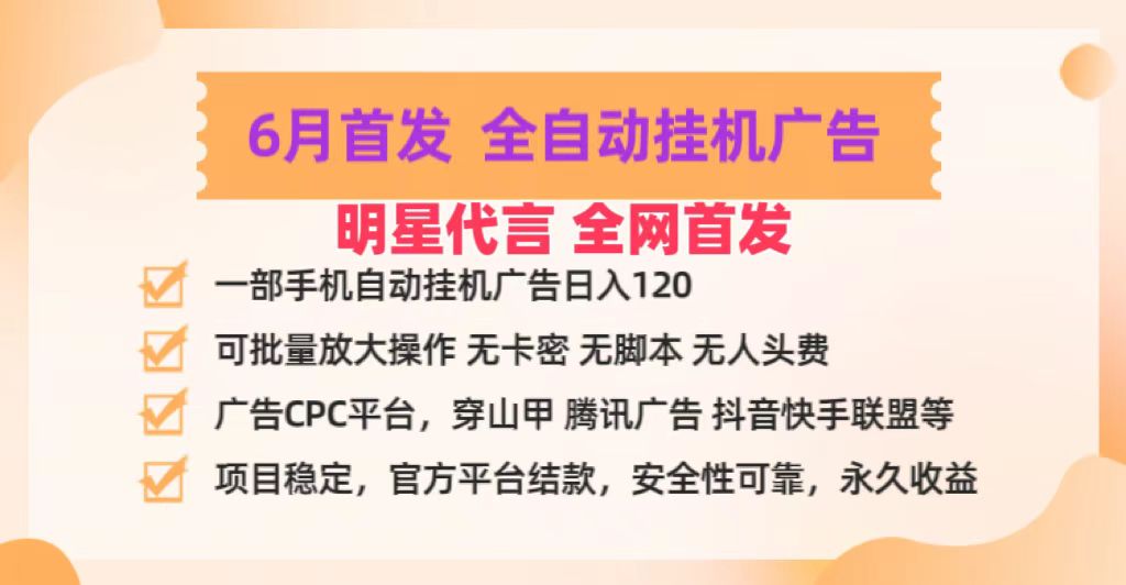 明星代言掌中宝广告联盟CPC项目，6月首发全自动挂机广告掘金，一部手机日赚100+-他山创业网