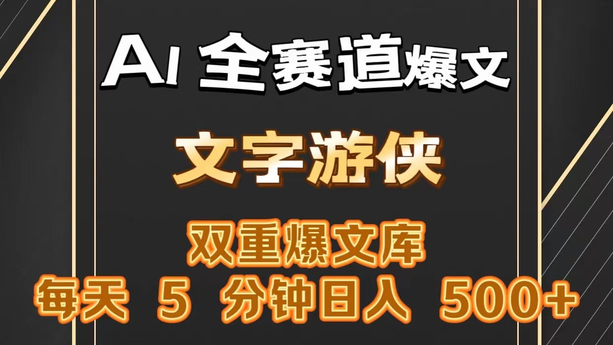 AI全赛道爆文玩法!一键获取，复制粘贴条条爆款，每天5分钟，日入500+-他山创业网