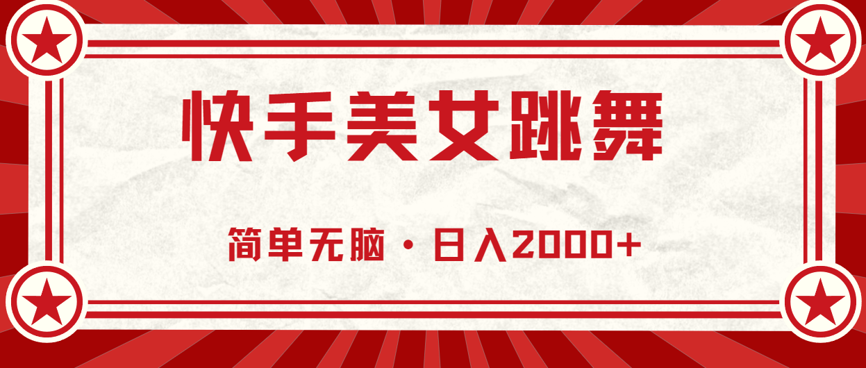 （10955期）快手美女跳舞，简单无脑，轻轻松松日入2000+-他山创业网