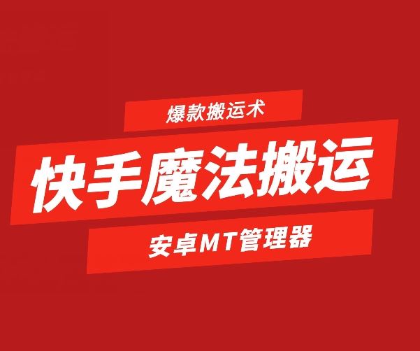 快手魔法搬运，1:1爆款搬运术，仅限安卓手机-他山创业网