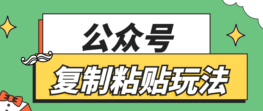 公众号复制粘贴玩法，月入20000+，新闻信息差项目，新手可操作-他山创业网