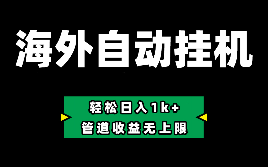（10962期） Defi海外全自动挂机，0投入也能赚收益，轻松日入1k+，管道收益无上限-他山创业网