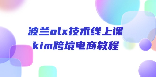 （10967期）波兰olx 技术线上课，kim跨境电商教程-他山创业网