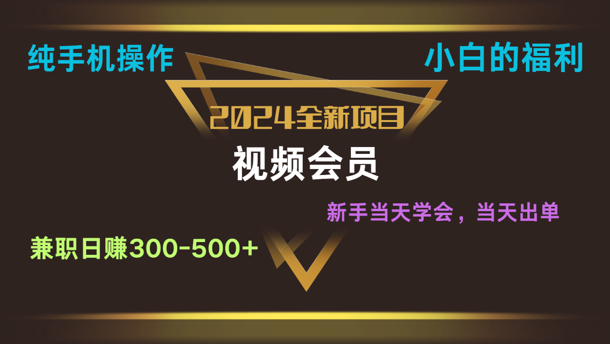 影视会员兼职日入500-800，纯手机操作当天上手当天出单 小白福利-他山创业网