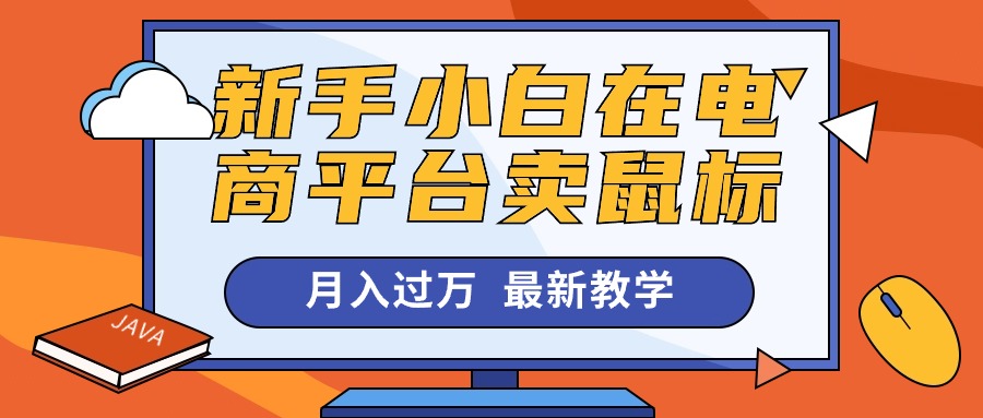 （10978期）新手小白在电商平台卖鼠标月入过万，最新赚钱教学-他山创业网