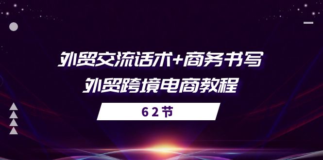 （10981期）外贸 交流话术+ 商务书写-外贸跨境电商教程（56节课）-他山创业网