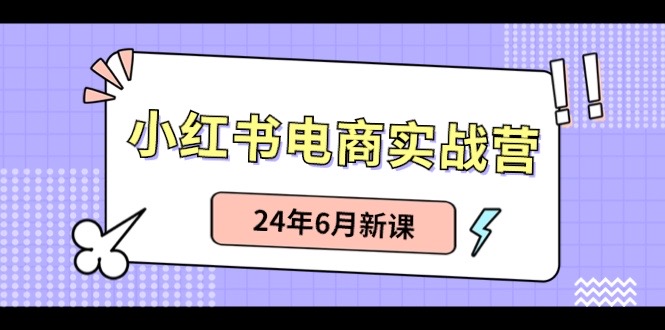 （10984期）小红书电商实战营：小红书笔记带货和无人直播，24年6月新课-他山创业网