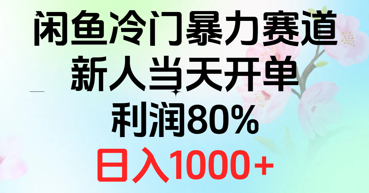 （10985期）2024闲鱼冷门暴力赛道，新人当天开单，利润80%，日入1000+-他山创业网