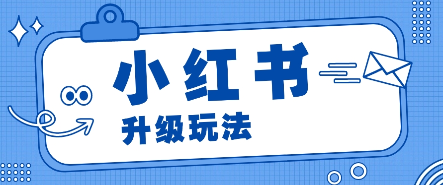 小红书商单升级玩法，知识账号，1000粉丝3-7天达成，单价150-200元-他山创业网
