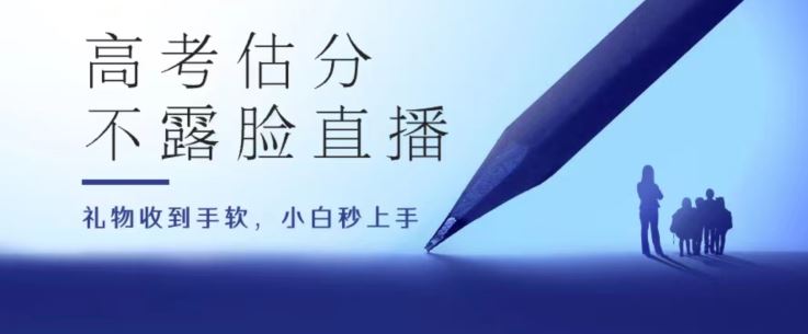 高考估分直播间，礼物收到手软，收益无上限【揭秘】-他山创业网