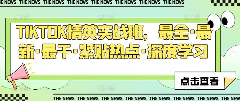 TIKTOK精英实战班，最全·最新·最干·紧贴热点·深度学习-他山创业网