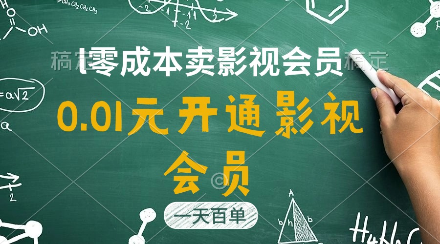 （11001期）直开影视APP会员只需0.01元，一天卖出上百单，日产四位数-他山创业网