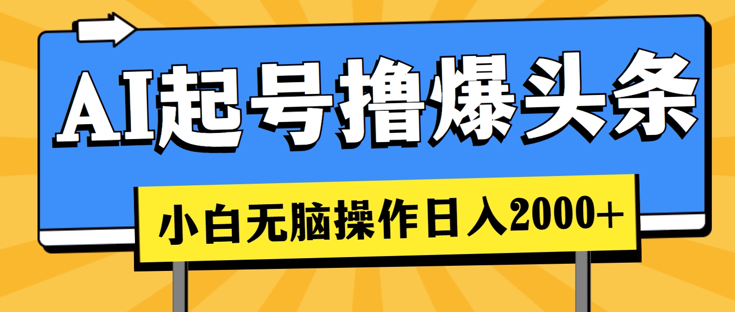 （11008期）AI起号撸爆头条，小白也能操作，日入2000+-他山创业网