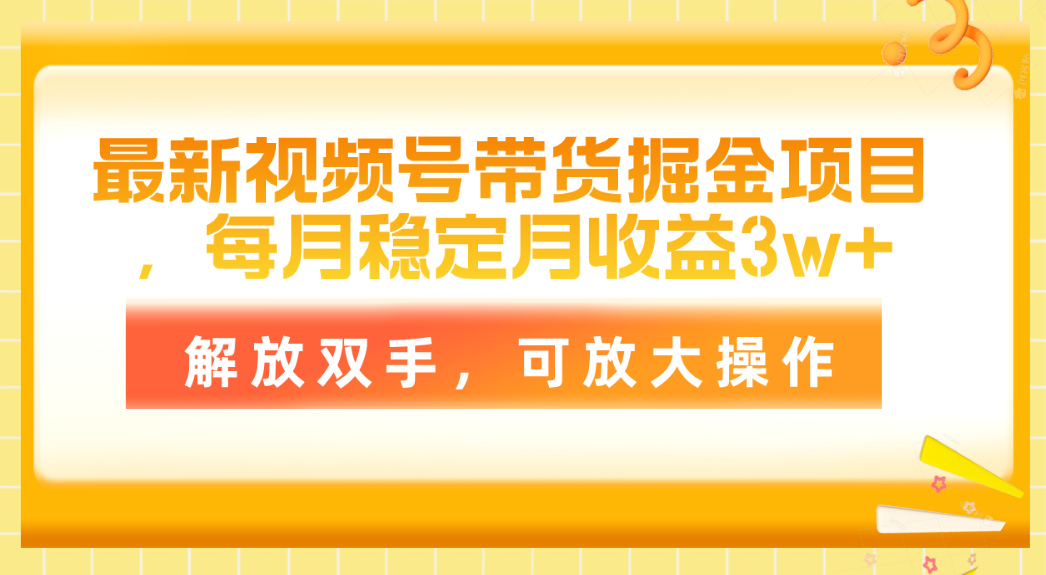 （11010期）最新视频号带货掘金项目，每月稳定月收益3w+，解放双手，可放大操作-他山创业网