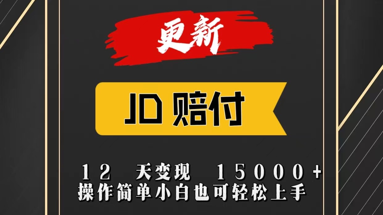 JD暴力掘金12天变现15000+操作简单小白也可轻松上手-他山创业网