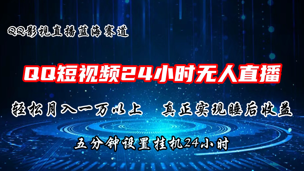2024蓝海赛道，QQ短视频无人播剧，轻松月入上万，设置5分钟，挂机24小时-他山创业网