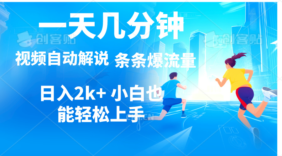 （11018期）视频一键解说，一天几分钟，小白无脑操作，日入2000+，多平台多方式变现-他山创业网