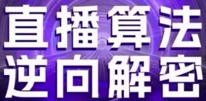 直播算法逆向解密(更新24年6月)：自然流的逻辑、选品排品策略、硬核的新号起号方式等-他山创业网