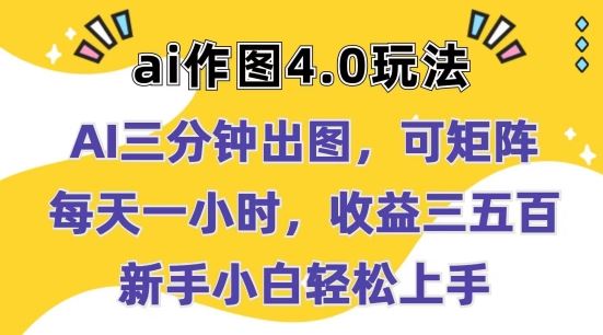 Ai作图4.0玩法：三分钟出图，可矩阵，每天一小时，收益几张，新手小白轻松上手【揭秘】-他山创业网