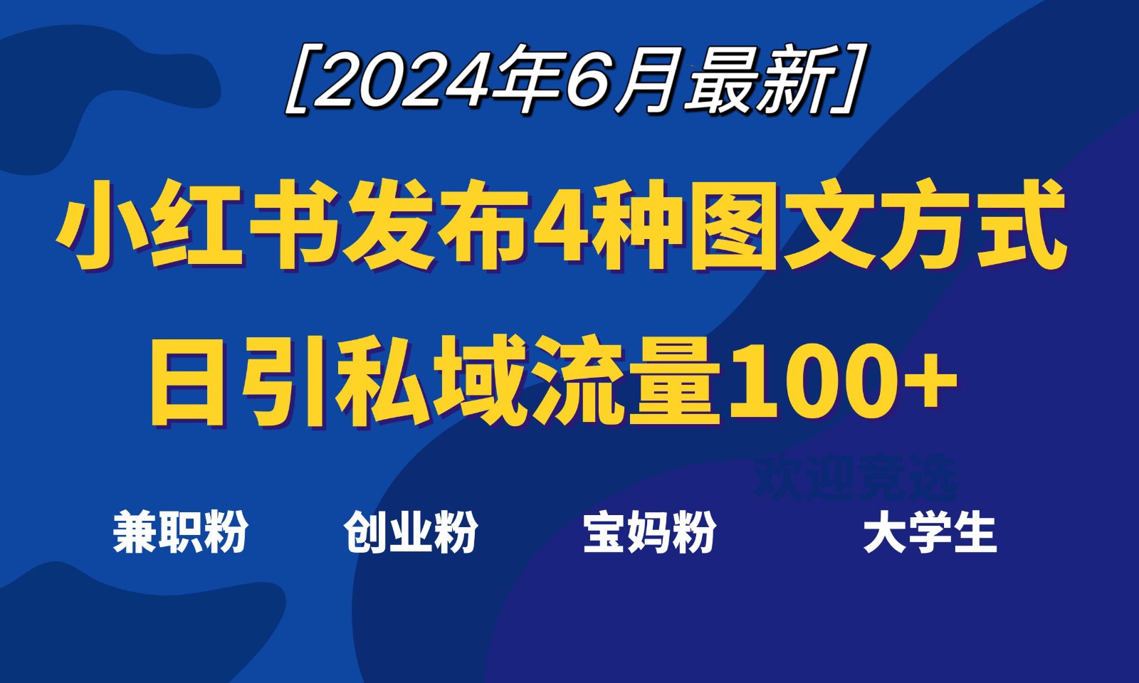 小红书发布这4种图文，就能日引私域流量100+-他山创业网