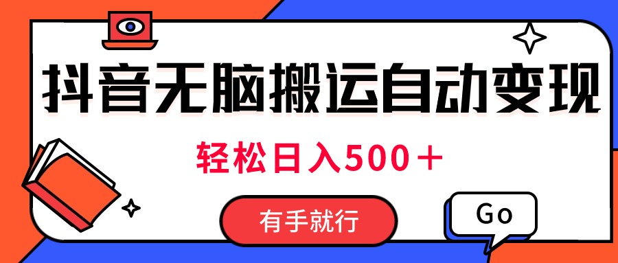 （11039期）最新抖音视频搬运自动变现，日入500＋！每天两小时，有手就行-他山创业网