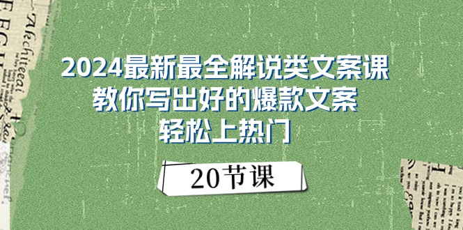 （11044期）2024最新最全解说类文案课：教你写出好的爆款文案，轻松上热门（20节）-他山创业网