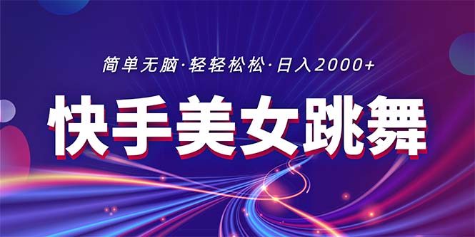 （11035期）最新快手美女跳舞直播，拉爆流量不违规，轻轻松松日入2000+-他山创业网