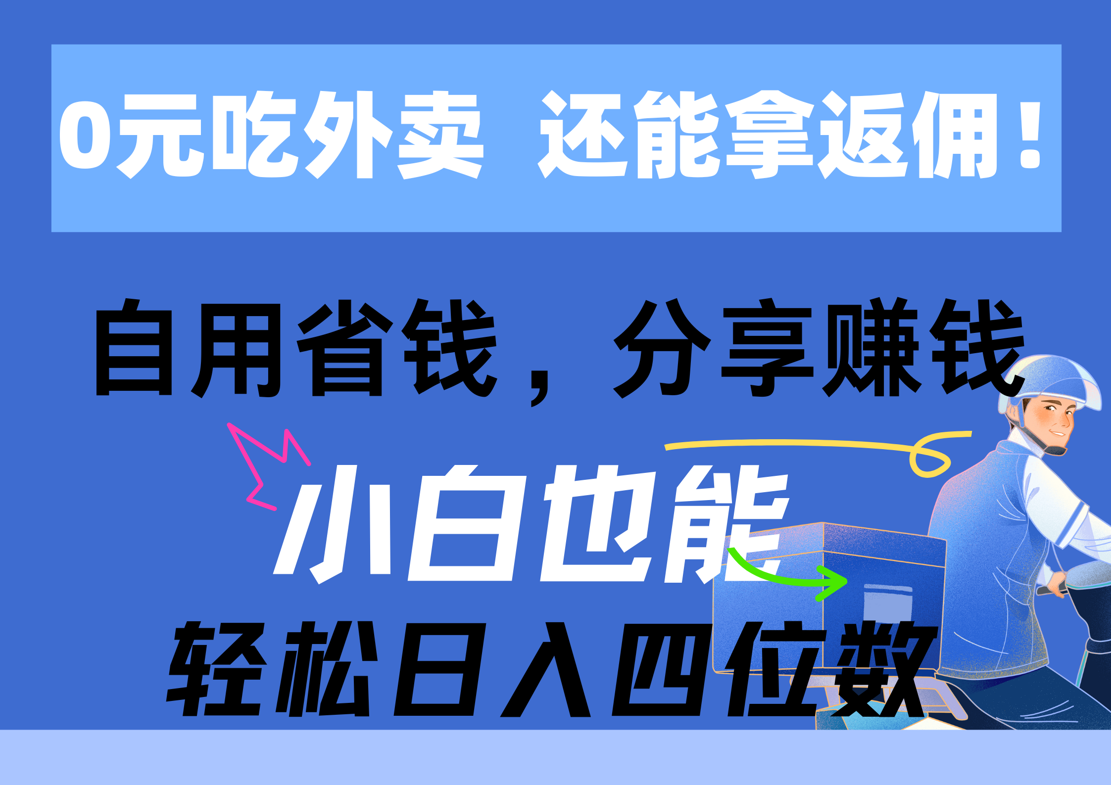 （11037期）0元吃外卖， 还拿高返佣！自用省钱，分享赚钱，小白也能轻松日入四位数-他山创业网