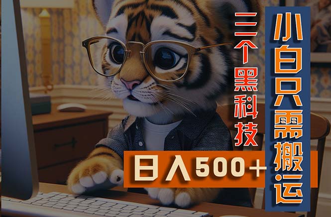 （11049期）最新Ai掘金3.0，利用三个黑科技，小白只需搬运，多平台发布，矩阵操作…-他山创业网