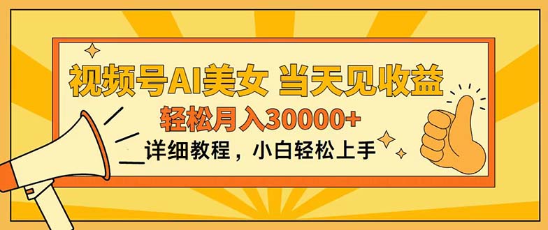 （11052期）视频号AI美女，上手简单，当天见收益，轻松月入30000+-他山创业网