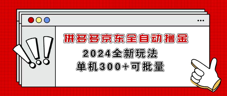 （11063期）拼多多京东全自动撸金，单机300+可批量-他山创业网