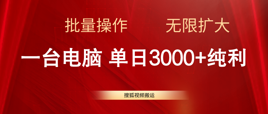 （11064期）搜狐视频搬运，一台电脑单日3000+，批量操作，可无限扩大-他山创业网