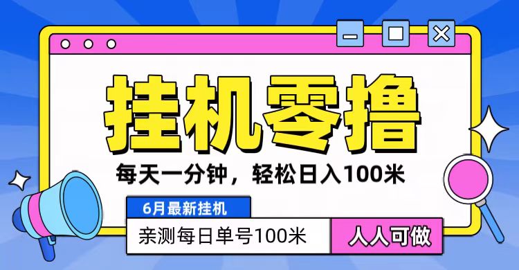 6月最新零撸挂机，每天一分钟，轻松100+-他山创业网