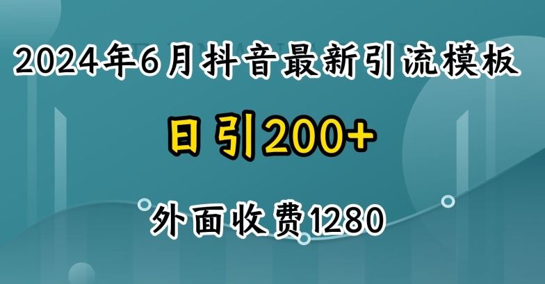 2024最新抖音暴力引流创业粉(自热模板)外面收费1280【揭秘】-他山创业网