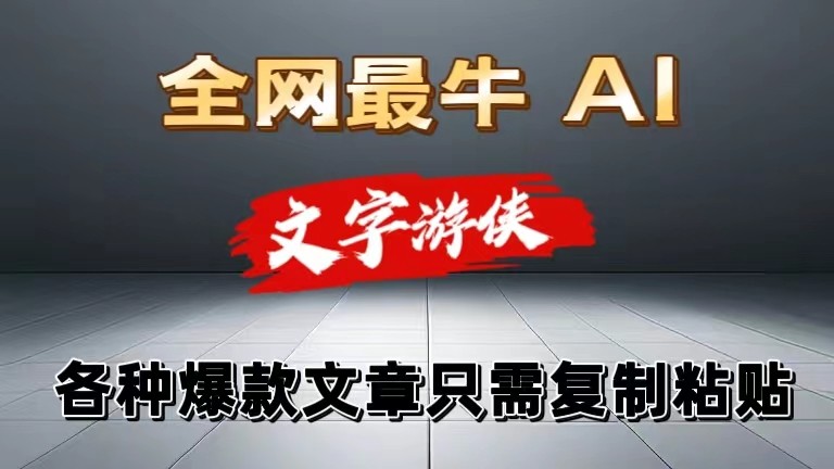 独家暴力AI工具文字游侠全赛道皆可使用，写文章无需思考，复制粘贴，条条爆款-他山创业网