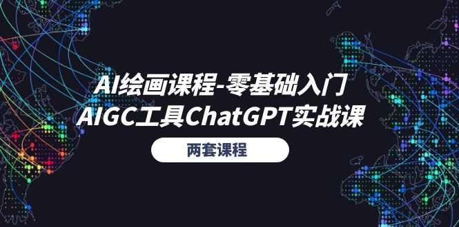 （11070期）AI绘画课程-零基础入门+AIGC工具ChatGPT实战课（两套课程）-他山创业网