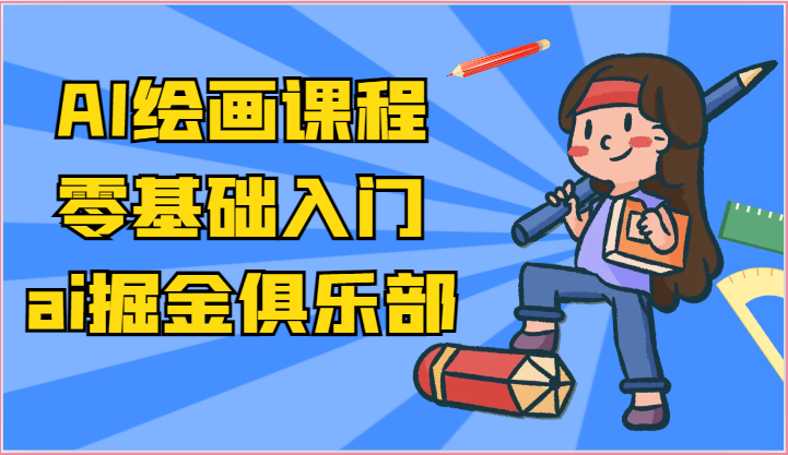ai掘金系列课程-AI绘画零基础入门，小白也能学会利用AI画图-他山创业网