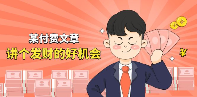 （11074期）某付费文章《讲个发财好机会》拆解单月营业额千万的玄学生意-他山创业网